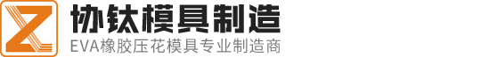 东莞市协钛模具制造有限公司